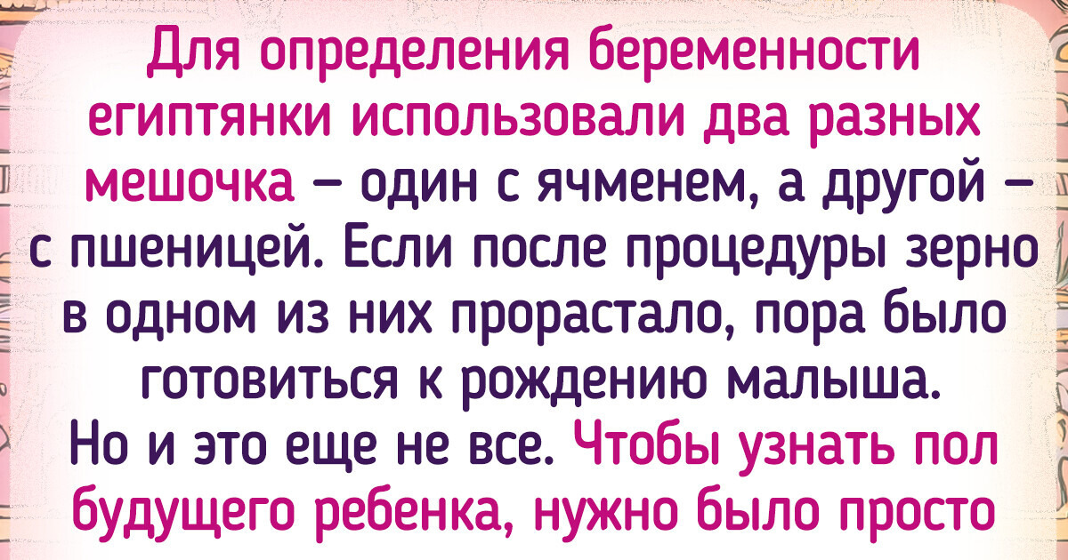10 увлекательных фактов о Древнем Египте, где придумали удивительно точный тест на беременность 10 увлекательных фактов о Древнем Египте, где придумали удивительно точный тест на беременность