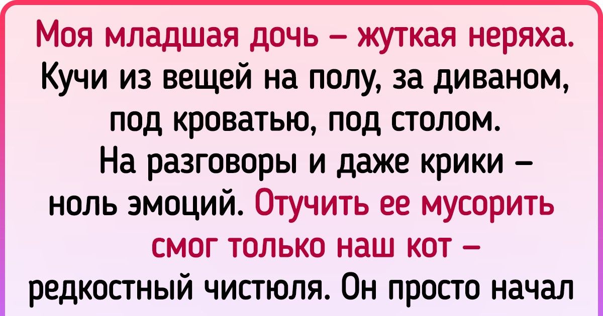15+ откровенных историй о чистюлях и грязнулях, которым ох как нелегко ужиться вместе 15+ откровенных историй о чистюлях и грязнулях, которым ох как нелегко ужиться вместе