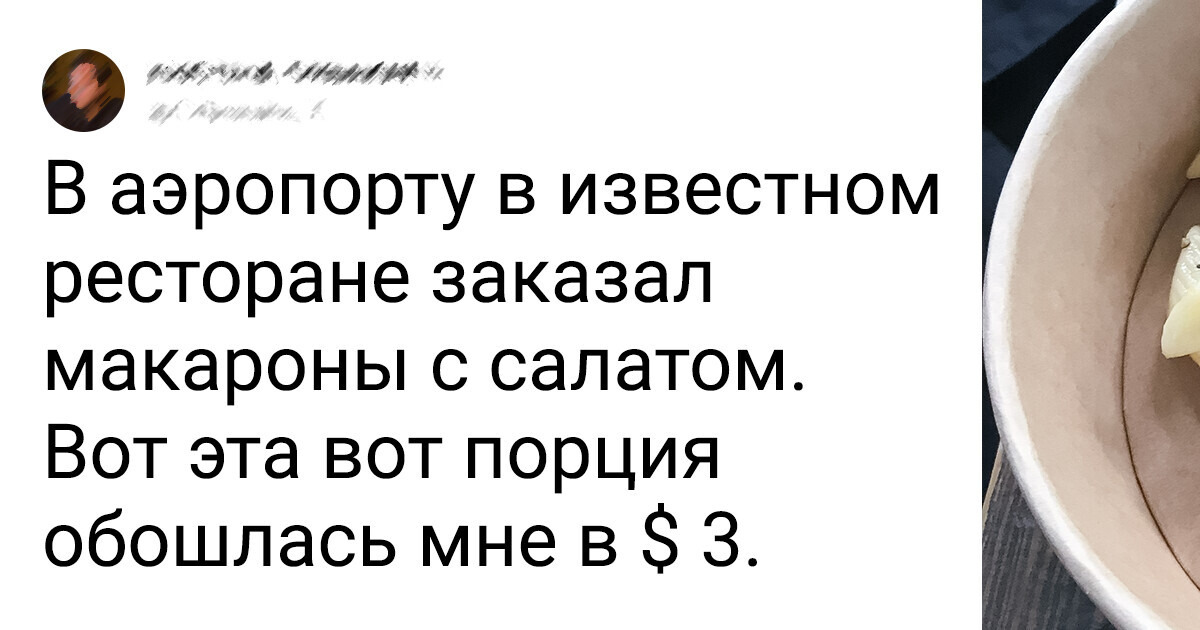 19 человек, которые заказали банальное блюдо, но за свои же деньги получили лишь досадное недоразумение 19 человек, которые заказали банальное блюдо, но за свои же деньги получили лишь досадное недоразумение