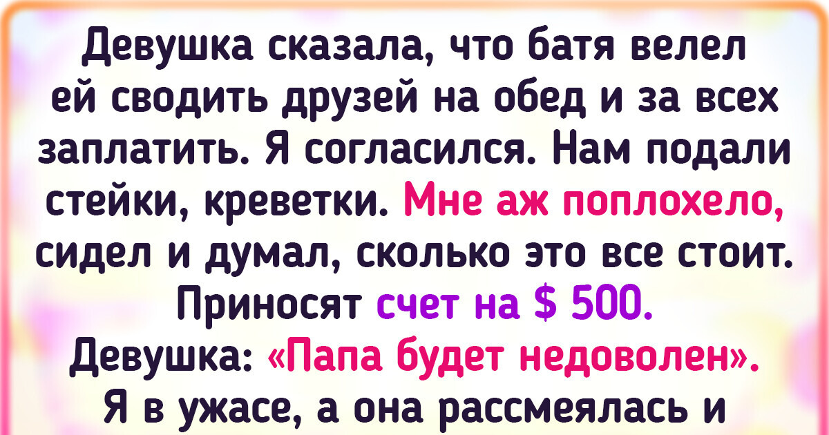14 историй о том, как люди узнали, что их знакомые — богачи 14 историй о том, как люди узнали, что их знакомые — богачи