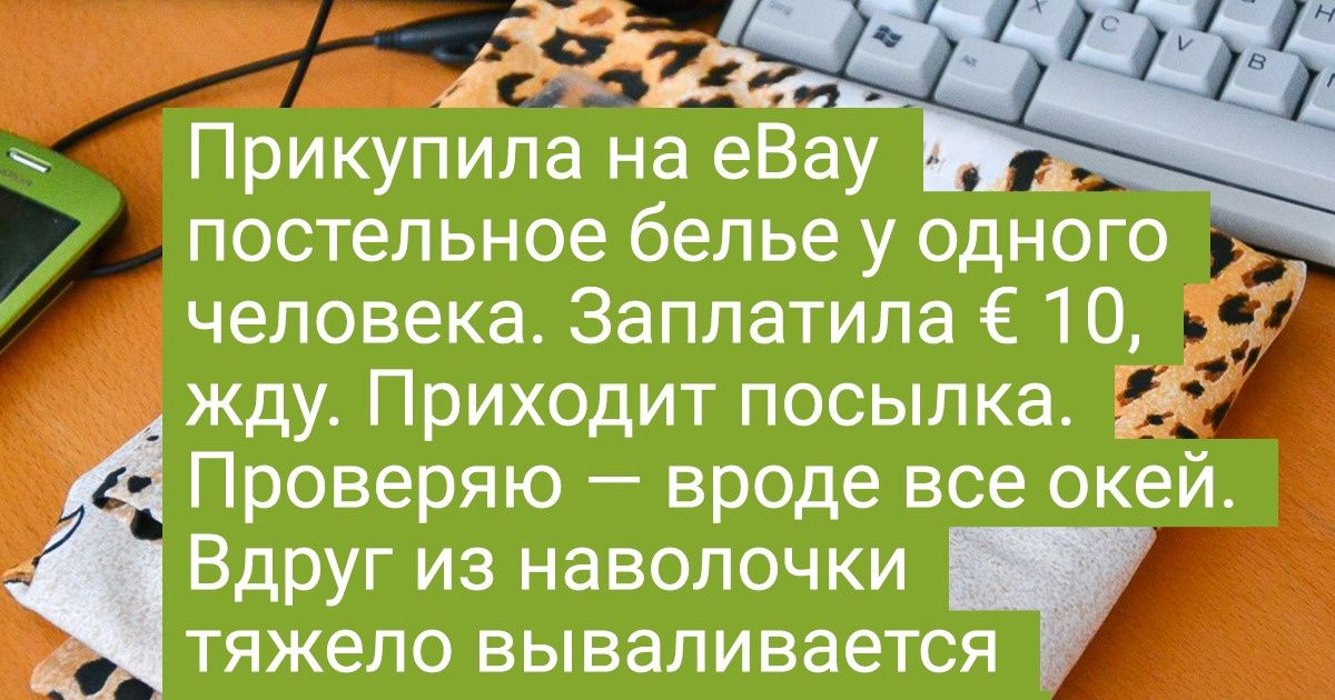 15+ человек, которые ожидали от онлайн-шопинга чего угодно, но к такому их жизнь не готовила 15+ человек, которые ожидали от онлайн-шопинга чего угодно, но к такому их жизнь не готовила