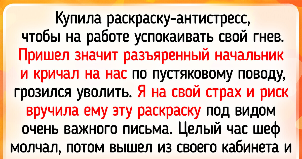 12 историй о людях, которые решились скрасить свою рутину чем-то рискованным