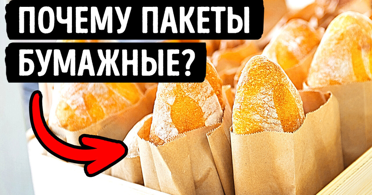 Почему хлеб продается в бумажных пакетах и еще 21 удивительный факт