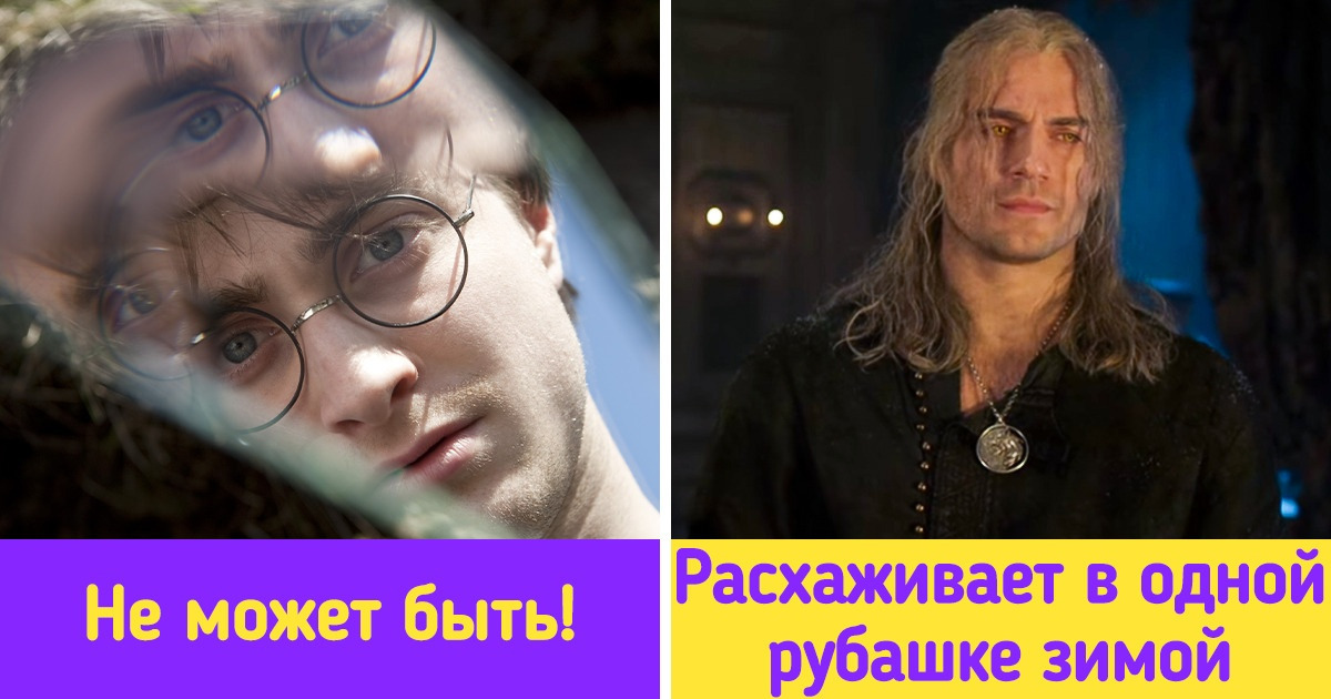 Люди рассказали, какие киноляпы заставляют их воскликнуть: «Вы меня за простачка, что ли, держите?»