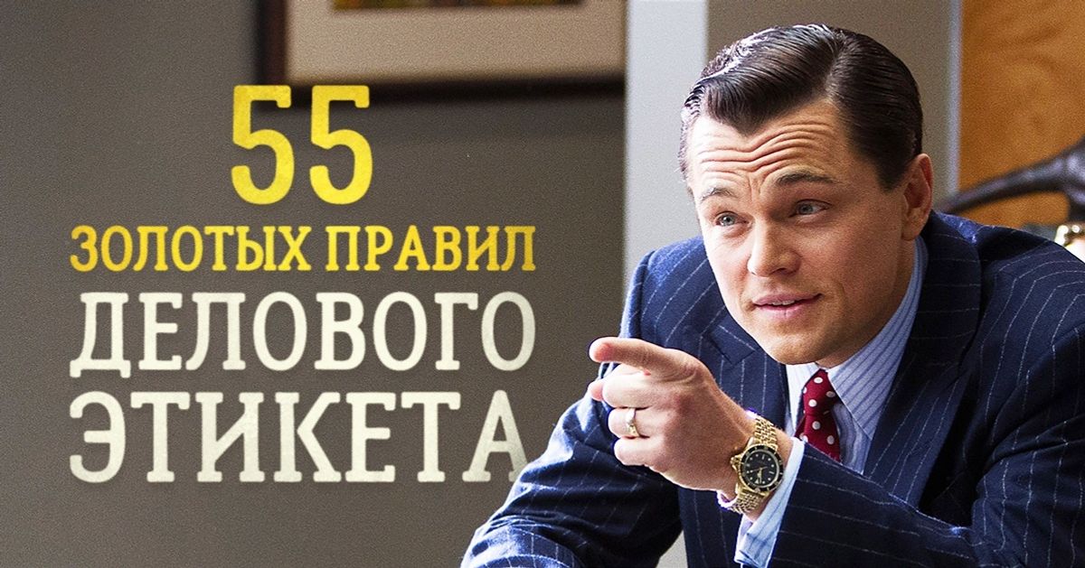 55 золотых правил делового этикета