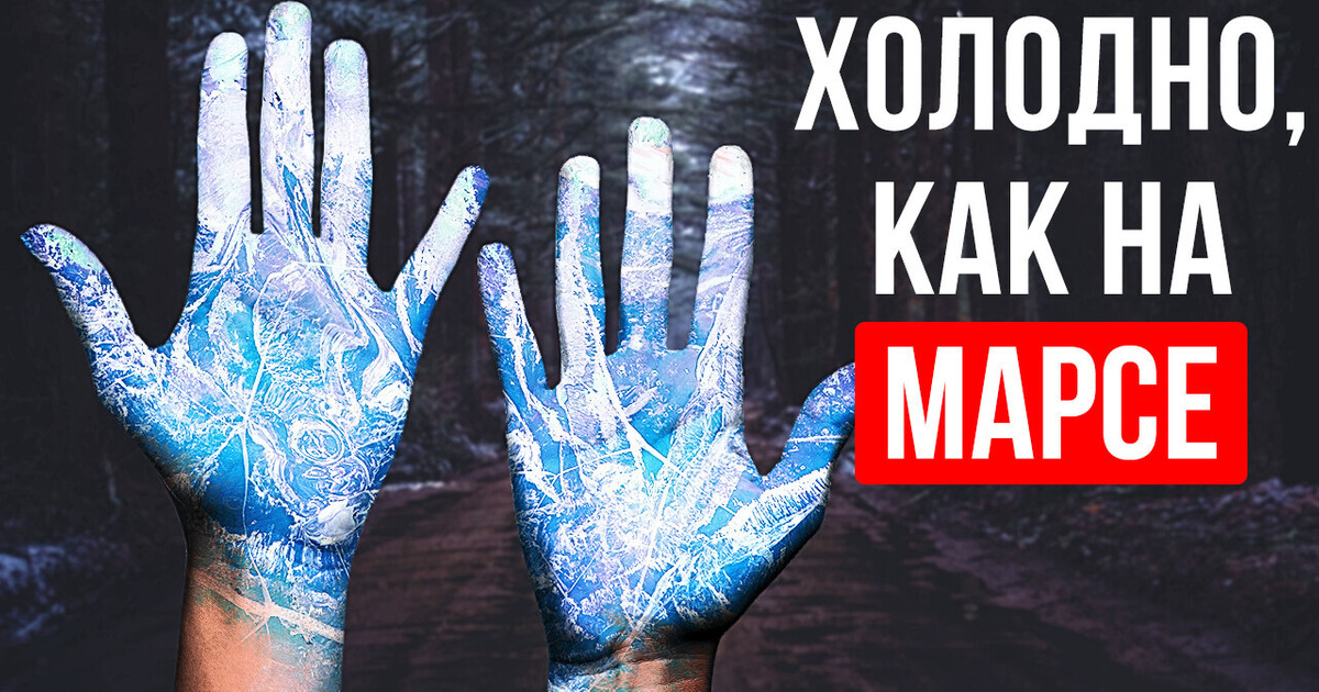 Марс и Антарктида теплее, чем этот город Марс и Антарктида теплее, чем этот город