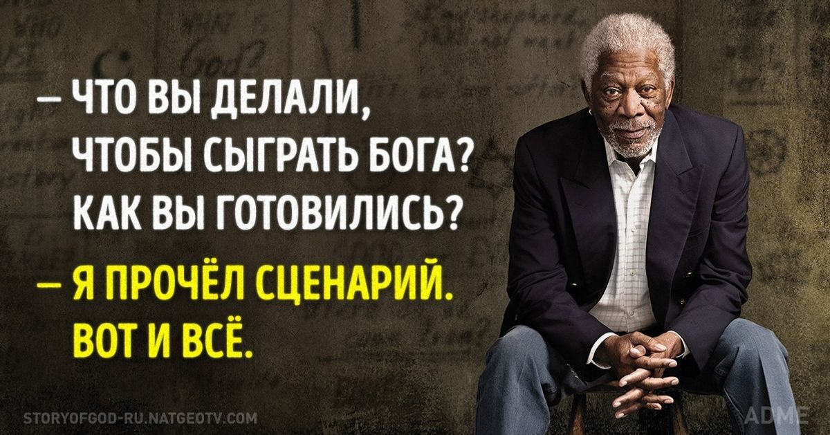 Пост обожания Моргана Фримана