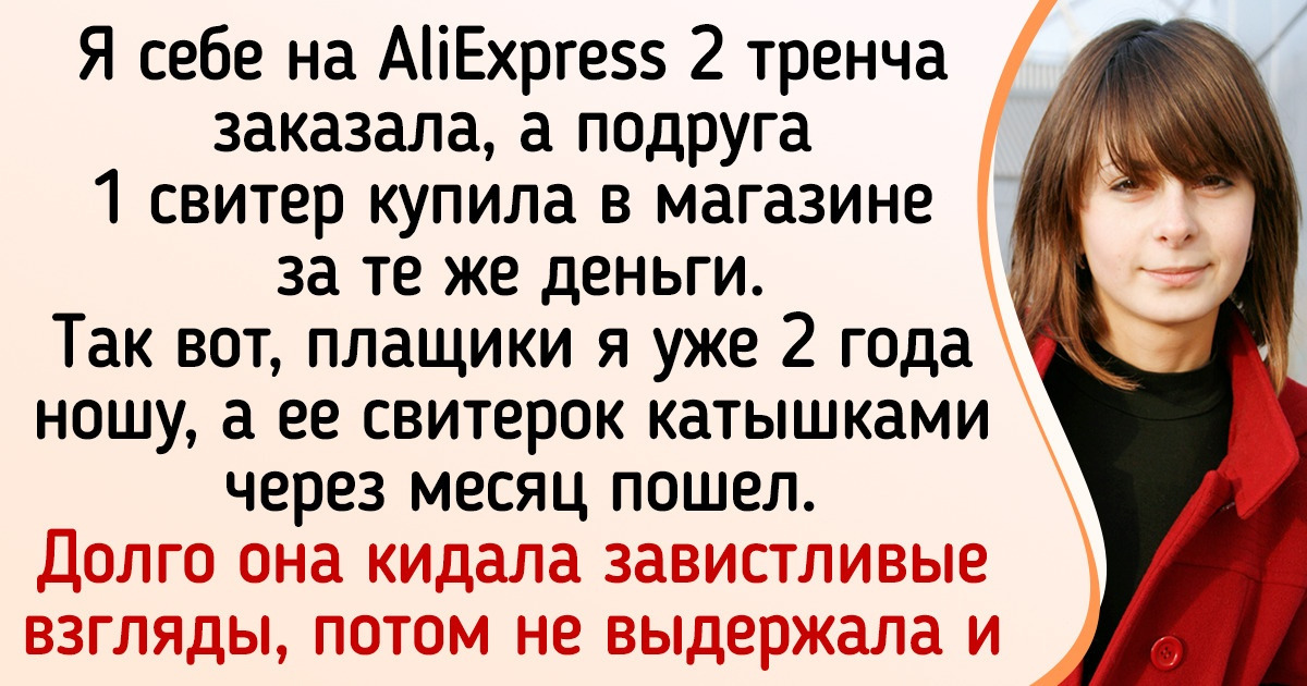 Я покупаю одежду на AliExpress и расскажу, почему мне наплевать на мнение тех, кто называет такие вещи ширпотребом Я покупаю одежду на AliExpress и расскажу, почему мне наплевать на мнение тех, кто называет такие вещи ширпотребом