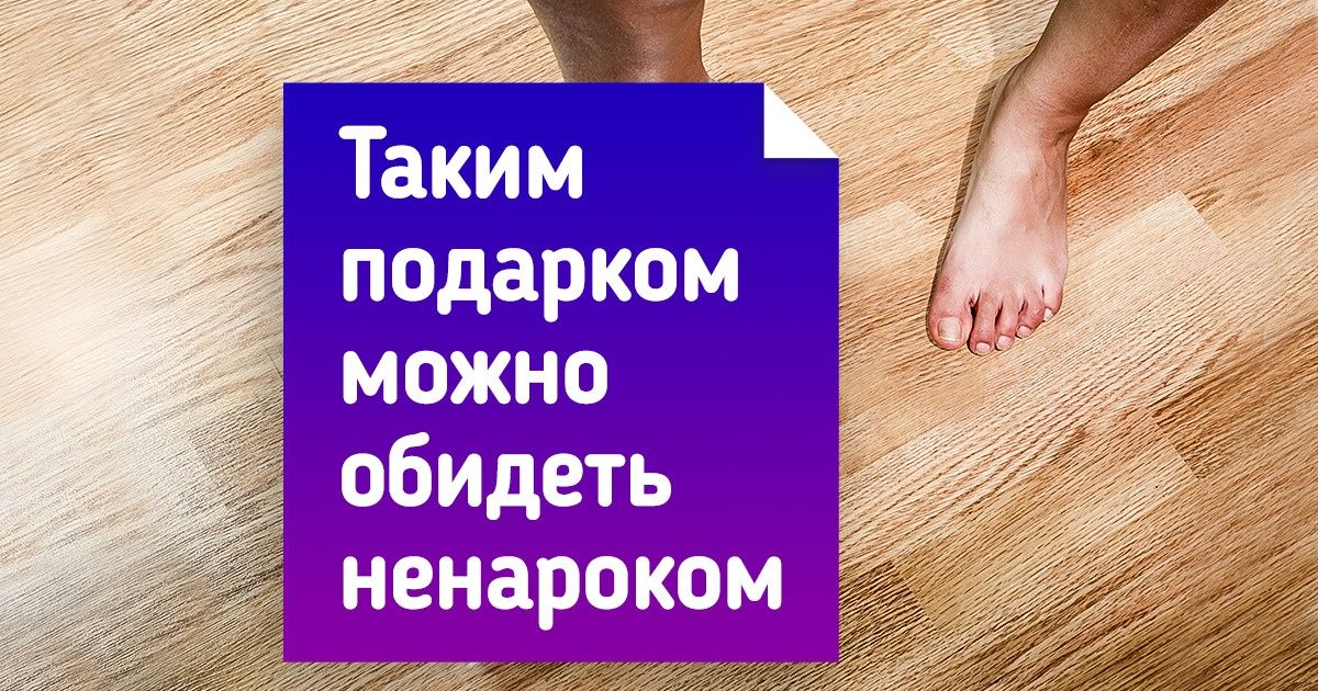 16 подарков, которые с радостью примут, но осадочек останется 16 подарков, которые с радостью примут, но осадочек останется