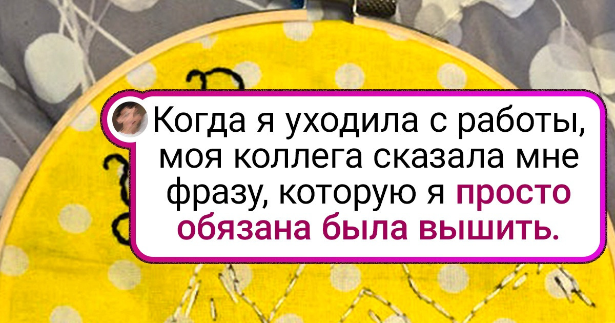 15+ случаев, когда вышивка стала чем-то большим, чем просто хобби 15+ случаев, когда вышивка стала чем-то большим, чем просто хобби