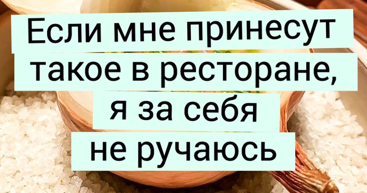20 случаев, когда шеф-повар соригинальничал с подачей блюд, а как это есть, не сказал 20 случаев, когда шеф-повар соригинальничал с подачей блюд, а как это есть, не сказал