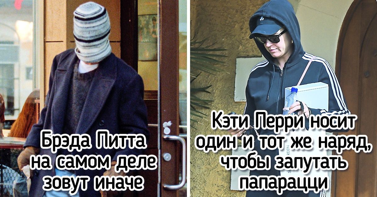 10+ знаменитостей, которые готовы пойти на все, чтобы защитить свою частную жизнь 10+ знаменитостей, которые готовы пойти на все, чтобы защитить свою частную жизнь