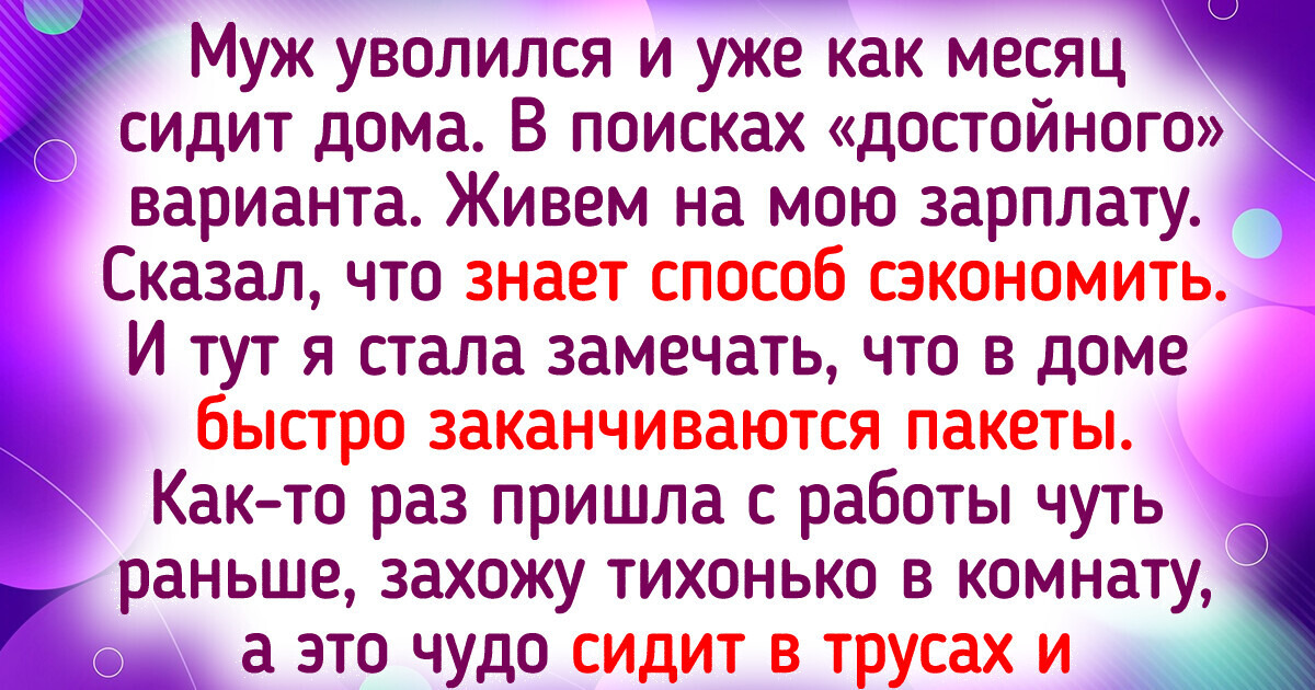 15+ человек, которые решили: «Раз экономить, то по-крупному»