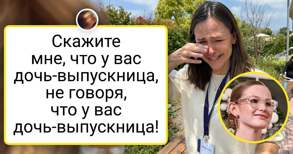 Дженнифер Гарнер трогательно поздравила дочь с окончанием школы