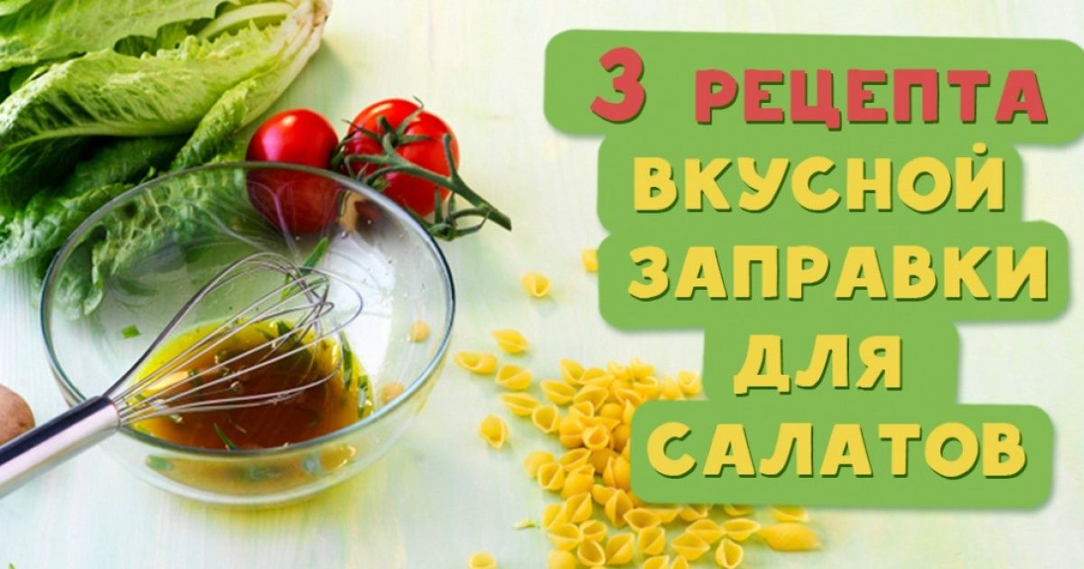 3 рецепта вкусной заправки для салатов