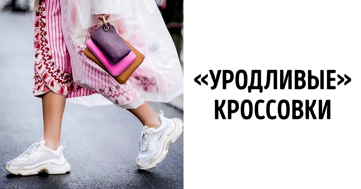 10 модных вещей, над которыми все смеялись (А потом все равно купили) 10 модных вещей, над которыми все смеялись (А потом все равно купили)