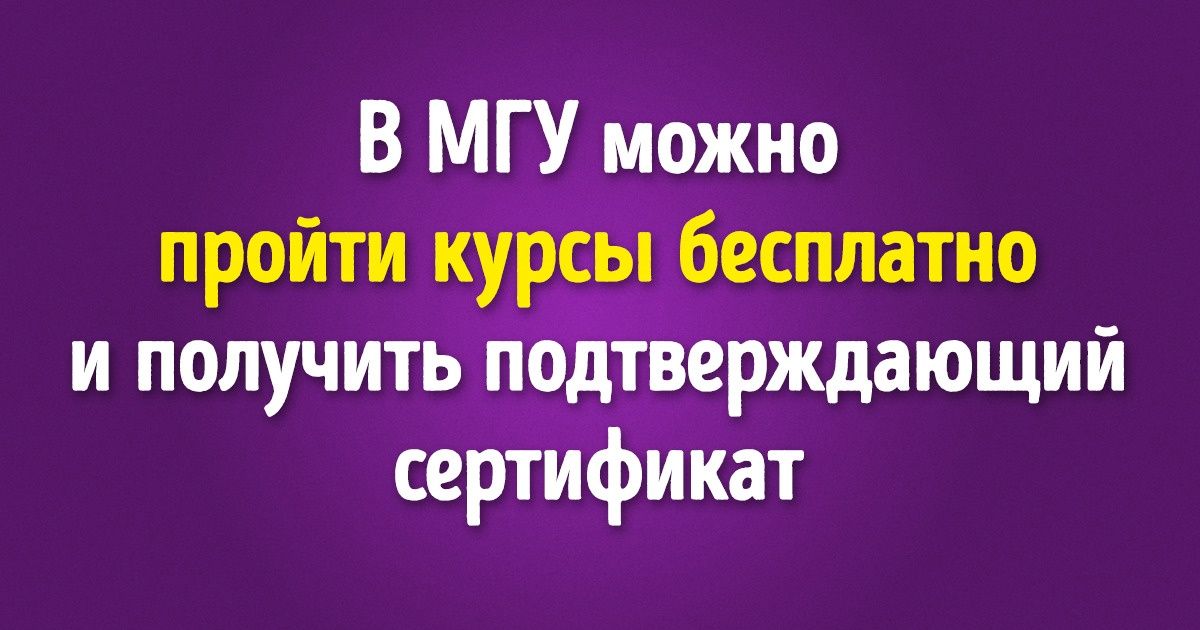 50+ онлайн-курсов от ведущих университетов России, которые доступны каждому уже сейчас 50+ онлайн-курсов от ведущих университетов России, которые доступны каждому уже сейчас