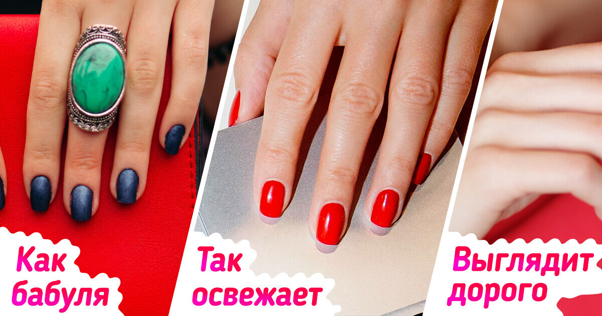 10 идей маникюра, который смотрится статусно, при этом скашивает несколько лет 10 идей маникюра, который смотрится статусно, при этом скашивает несколько лет