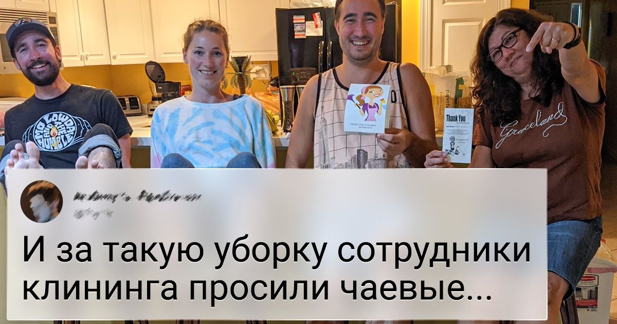 10+ ситуаций, когда клининг подарил широкий спектр эмоций — от восхищения до возмущения 10+ ситуаций, когда клининг подарил широкий спектр эмоций — от восхищения до возмущения