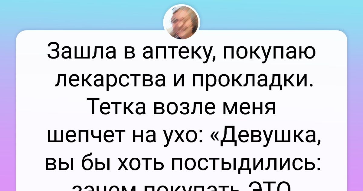 18 твитов от женщин, которые всякое повидали, и это их только раззадорило 18 твитов от женщин, которые всякое повидали, и это их только раззадорило