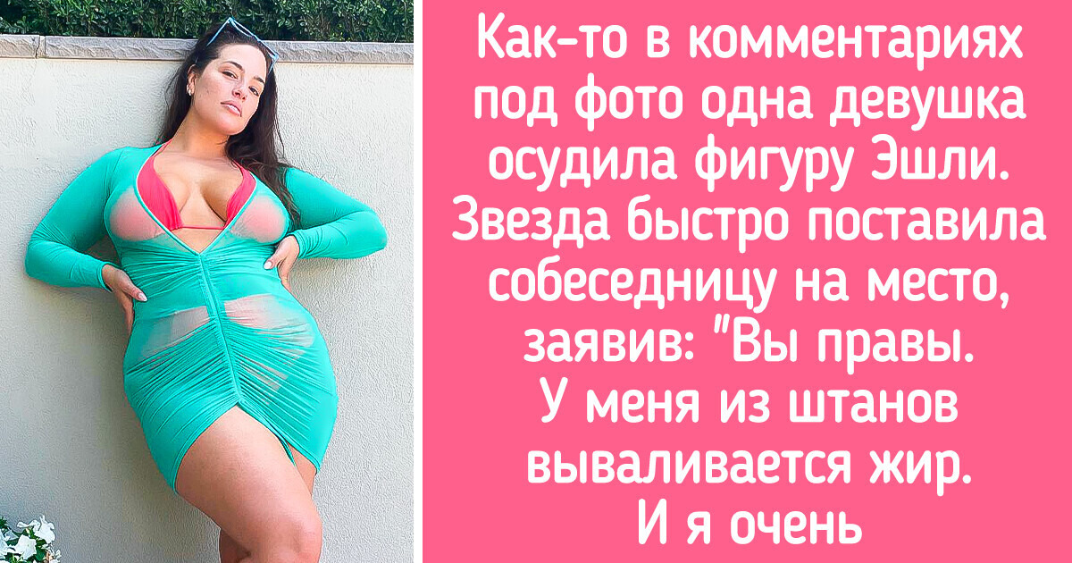 7 знаменитостей, которые отправили в нокдаун тех, кто попытался осудить их фигуру 7 знаменитостей, которые отправили в нокдаун тех, кто попытался осудить их фигуру