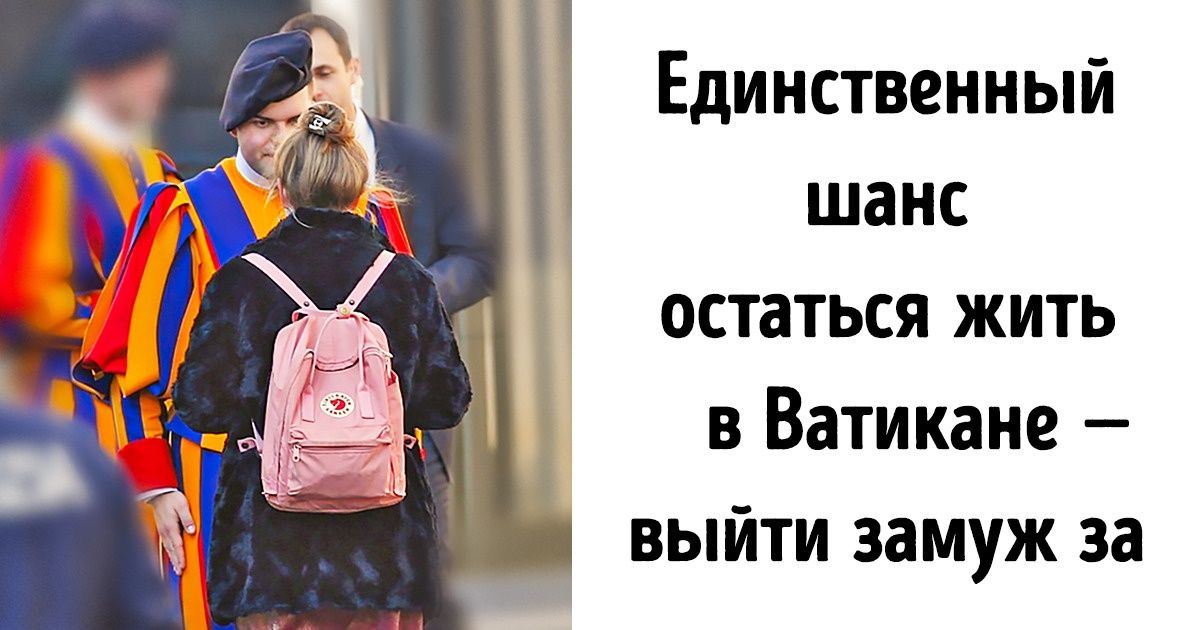 15 исключительных фактов о Ватикане, которые как будто придумал Дэн Браун 15 исключительных фактов о Ватикане, которые как будто придумал Дэн Браун