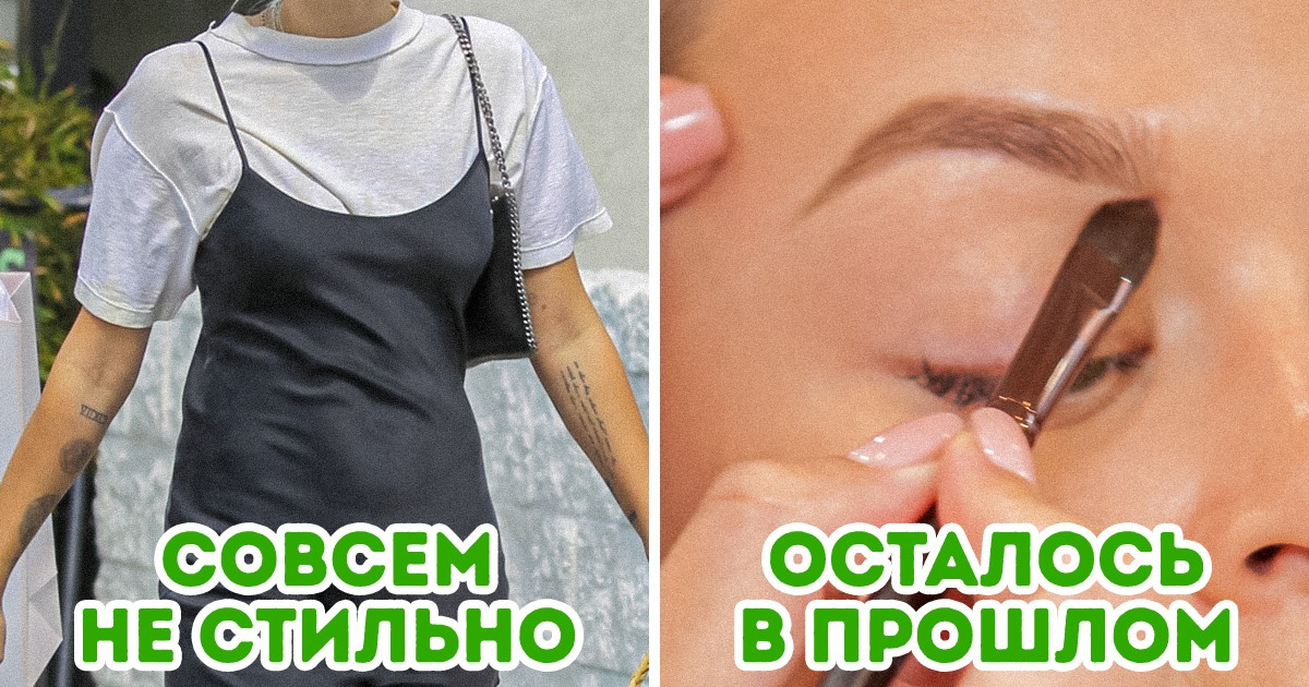 10 трендов 2010-х, которым еще недавно следовали все. А сейчас они вызывают только ироничную улыбку 10 трендов 2010-х, которым еще недавно следовали все. А сейчас они вызывают только ироничную улыбку