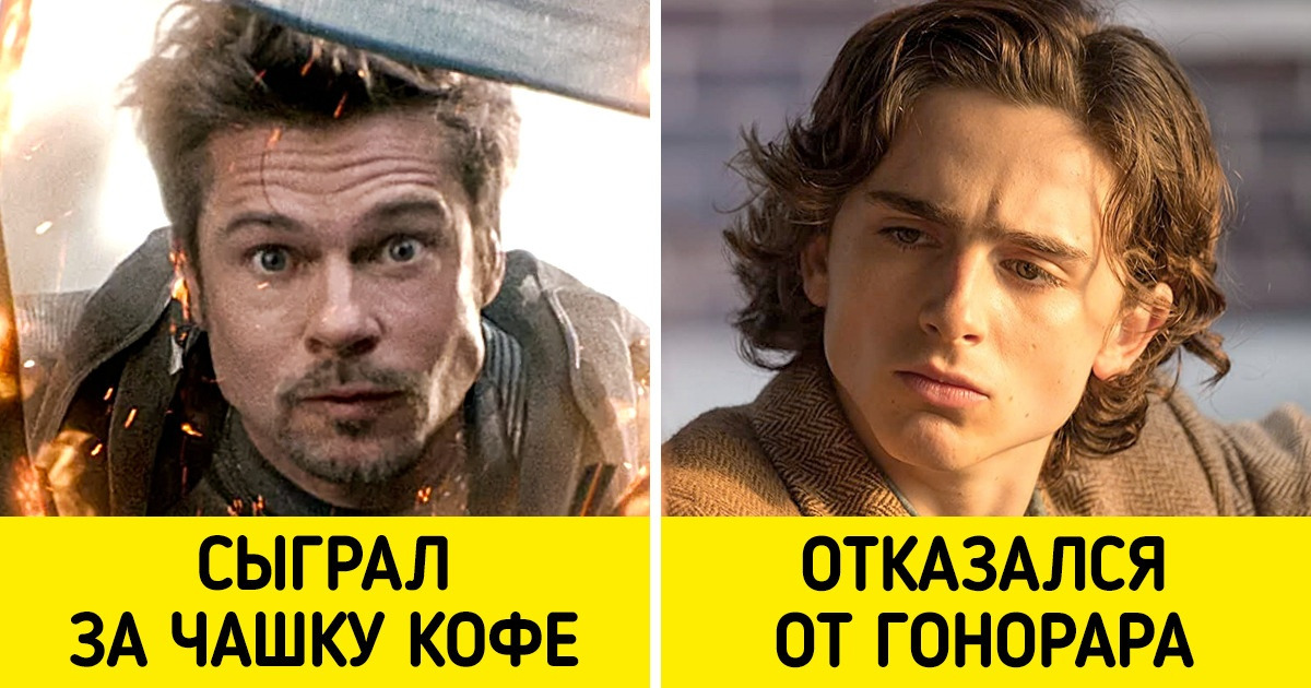 13 актеров и актрис, которые не получили ни копейки за роли в популярных фильмах 13 актеров и актрис, которые не получили ни копейки за роли в популярных фильмах