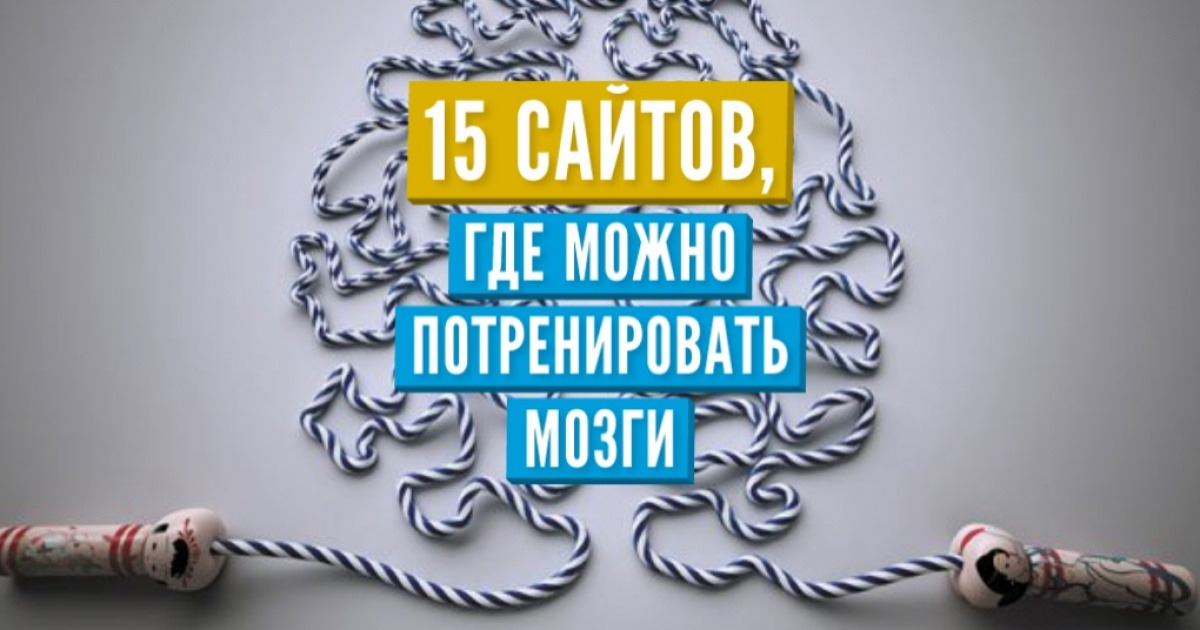 15 сайтов, где можно потренировать мозги