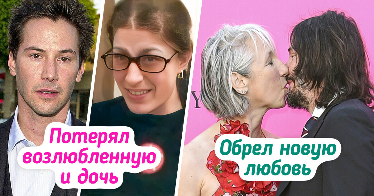 Путь Киану Ривза к счастью — настоящая драма, но, кажется, он вновь нашел свою любовь Путь Киану Ривза к счастью — настоящая драма, но, кажется, он вновь нашел свою любовь