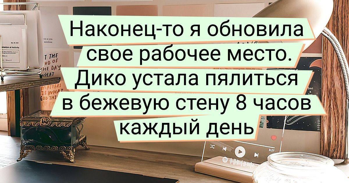 19 человек, которые решили сами заняться декором стен. И каждая их идея — на вес золота