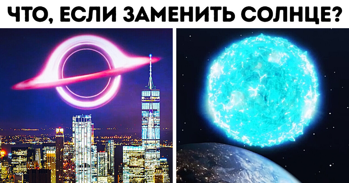 Что будет, если заменить наше Солнце другими космическими объектами? Что будет, если заменить наше Солнце другими космическими объектами?