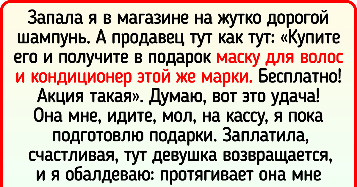 15+ историй о маркетинговых уловках, на которые мы попадаемся по незнанию 15+ историй о маркетинговых уловках, на которые мы попадаемся по незнанию