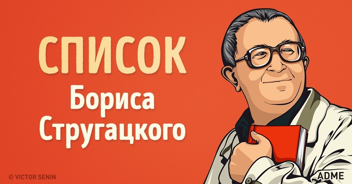 Список Бориса Стругацкого: книги, которые можно перечитывать бесконечно