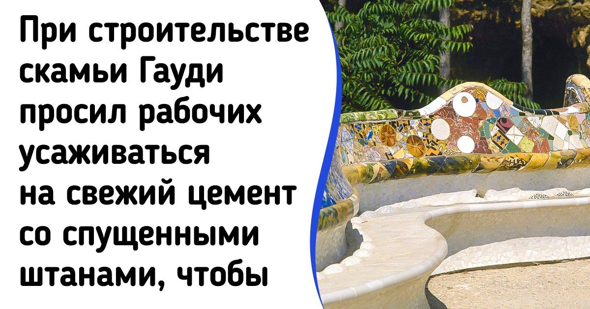 20+ фактов о гении модерна Антонио Гауди, который всю жизнь вел войну с прямыми линиями 20+ фактов о гении модерна Антонио Гауди, который всю жизнь вел войну с прямыми линиями