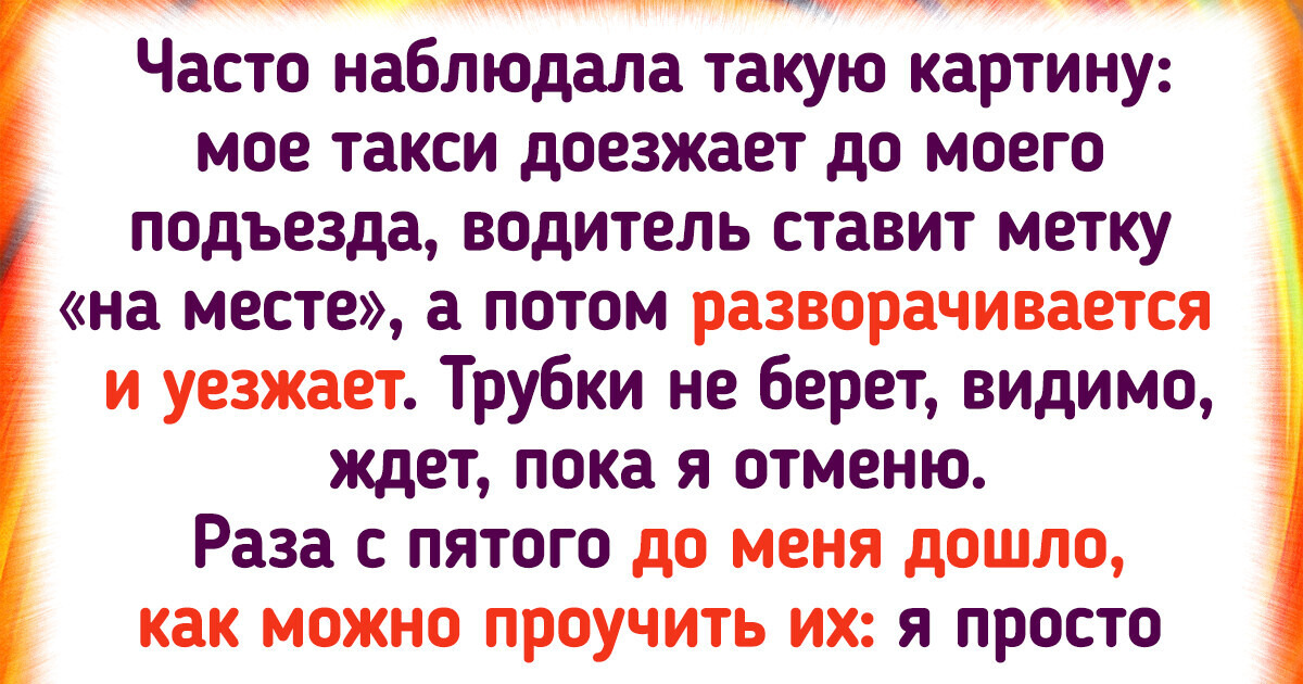 17 историй о поездках в такси, о которых невозможно молчать 17 историй о поездках в такси, о которых невозможно молчать