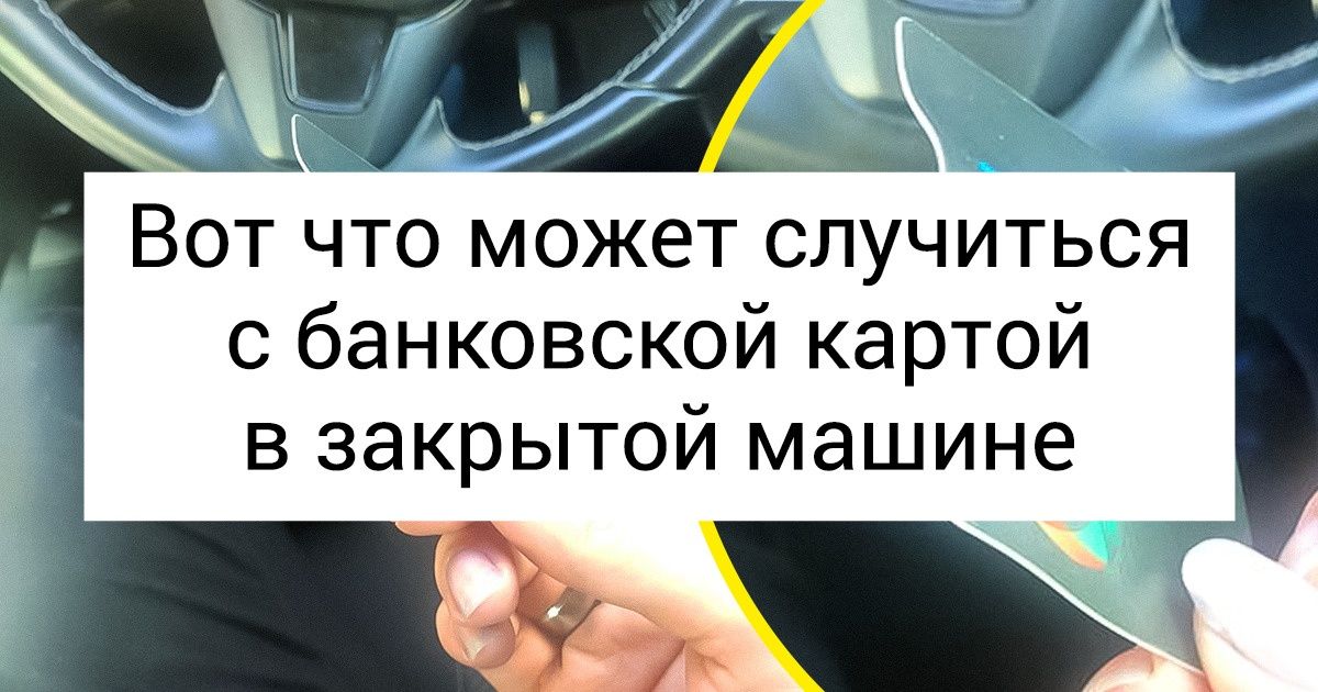 9 вещей, которые точно не нужно оставлять в автомобиле летом. Конечно, если они вам дороги