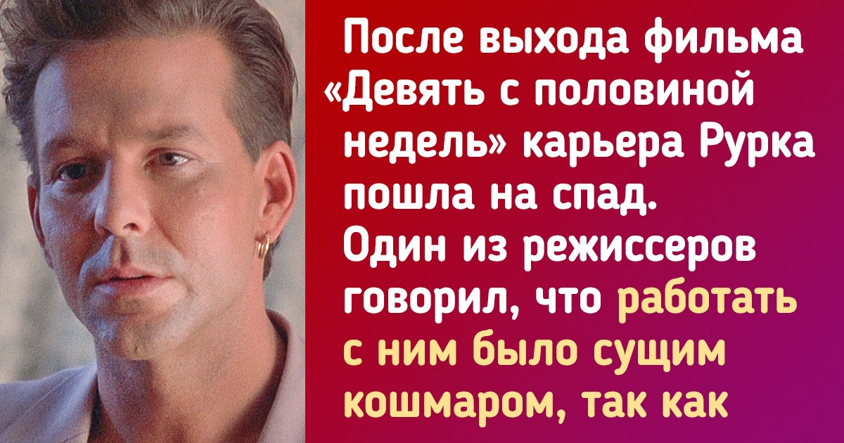 20+ фактов о Микки Рурке, которого кинематографисты в один момент списали со счетов, а он взял и утер всем носы 20+ фактов о Микки Рурке, которого кинематографисты в один момент списали со счетов, а он взял и утер всем носы