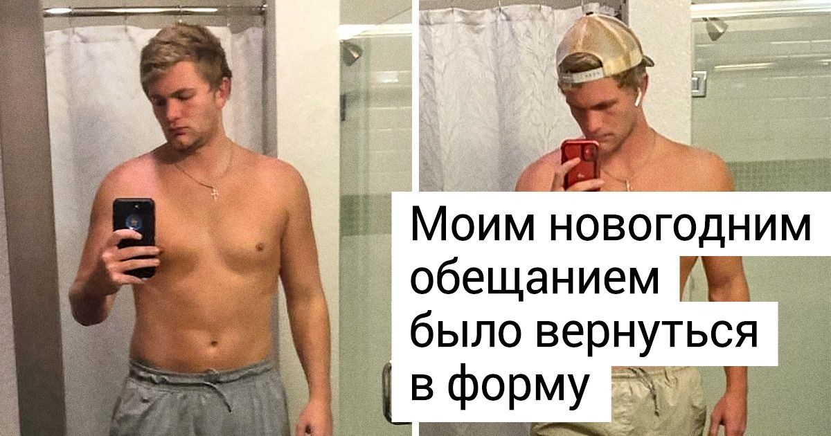 20+ человек, которые дали себе под Новый год обещание, показали, что из этого вышло 20+ человек, которые дали себе под Новый год обещание, показали, что из этого вышло