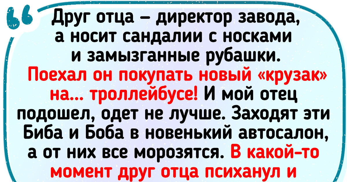 18 историй, показывающих, что первое впечатление может быть обманчиво 18 историй, показывающих, что первое впечатление может быть обманчиво