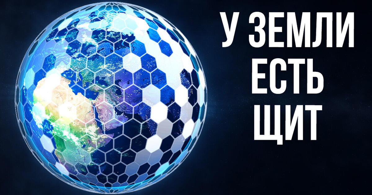 Землю окутывает невидимый щит, который образовался случайно! Землю окутывает невидимый щит, который образовался случайно!