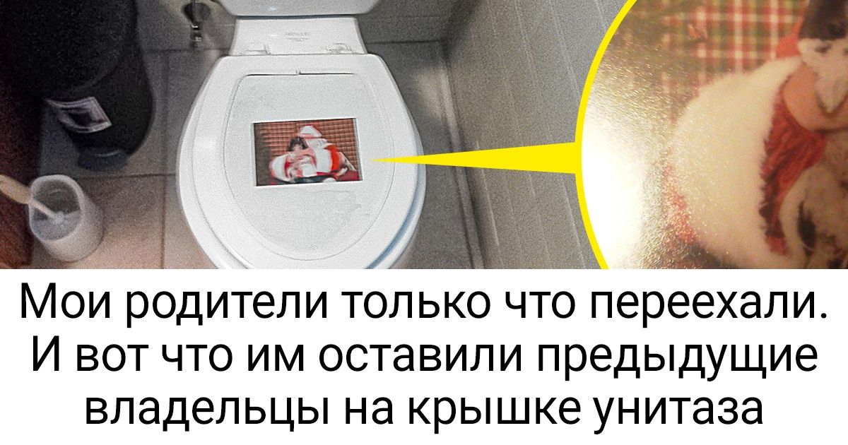 18 случаев, когда люди купили жилье, а в придачу получили сюрприз от прежних владельцев 18 случаев, когда люди купили жилье, а в придачу получили сюрприз от прежних владельцев