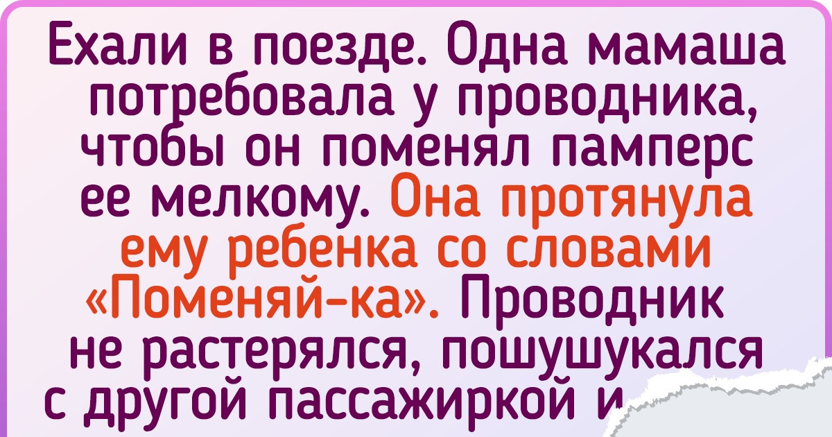 16 попутчиков, встречу с которыми люди запомнят на всю жизнь 16 попутчиков, встречу с которыми люди запомнят на всю жизнь