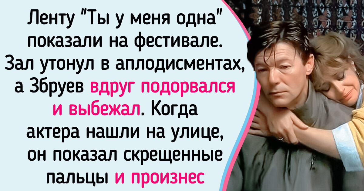 Александр Збруев: история любви, испытаний и сложного выбора Александр Збруев: история любви, испытаний и сложного выбора