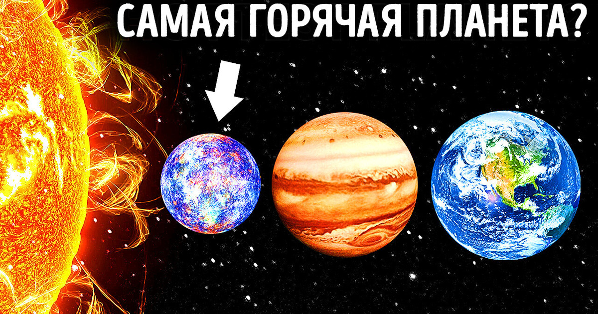 Почему самая близкая к Солнцу планета не самая горячая Почему самая близкая к Солнцу планета не самая горячая