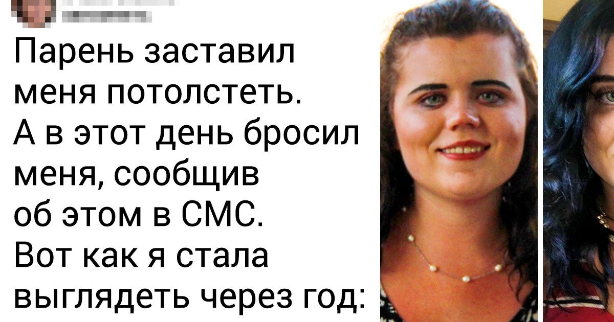 15 человек поделились фотографиями, которые разделили их жизнь на «до» и «после» 15 человек поделились фотографиями, которые разделили их жизнь на «до» и «после»
