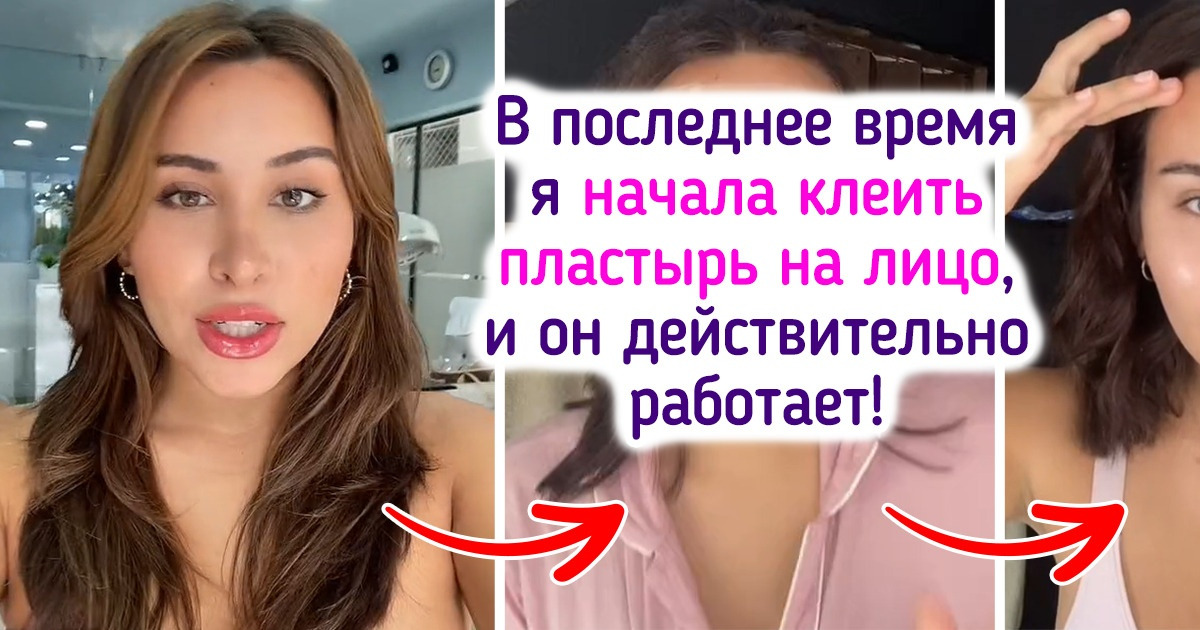 Девушка показала, как она борется со старением пластырем. Все посмеялись, а потом оказалось, что звезды тоже так делают Девушка показала, как она борется со старением пластырем. Все посмеялись, а потом оказалось, что звезды тоже так делают