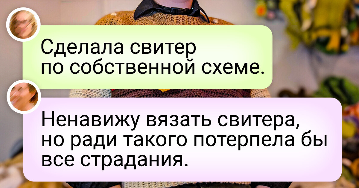 18 человек, чье умение вязать достойно похвалы 18 человек, чье умение вязать достойно похвалы