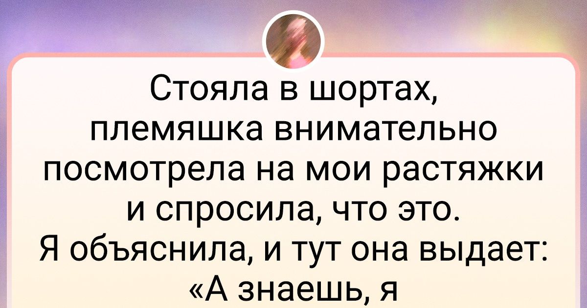 20+ пользователей рассказали о детских словах, которые тронули их до глубины души 20+ пользователей рассказали о детских словах, которые тронули их до глубины души