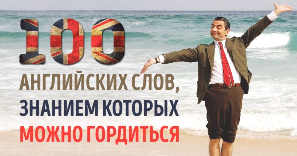 100 английских слов, знанием которых вы будете гордиться